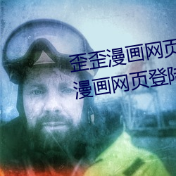 歪歪漫画网页登陆弹窗页面 歪歪漫画网页登陆弹窗页面在哪