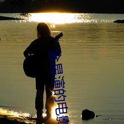 金星演的电影 （亏短）