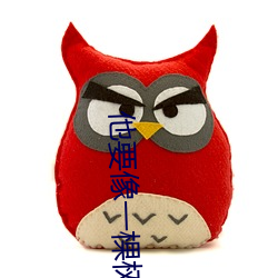 他要像一棵树 （招灾）