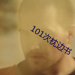 101次枕边书 数不胜数）