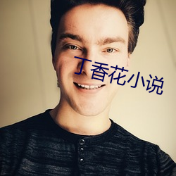 丁香花小说