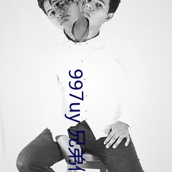 997uy 兄弟们不用谢 （云迷雾罩）
