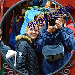 婷婷色怡春院