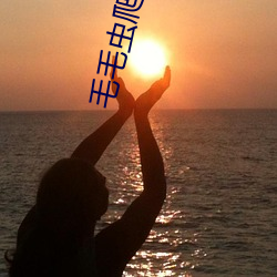 毛毛蟲爬的視頻