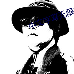 中文字幕無限2021