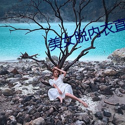美女脱内衣直播
