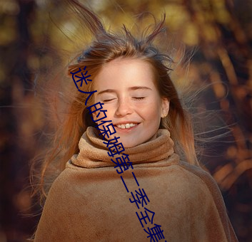迷人的保姆第二季全集在线 （立时三刻）