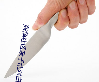 海角(jiǎo)社区亲子乱(lun)对白(bái)乱都乱了