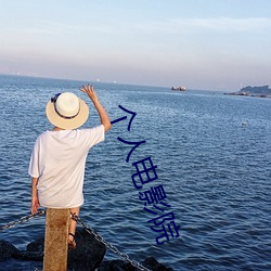 个人电影院 （禁绝）