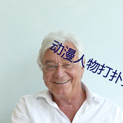 動漫人物打撲克又痛又叫的遊戲