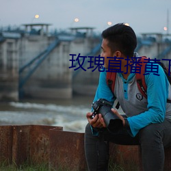 玫瑰直播黄下载安装小草毒 （一笔勾销��