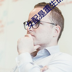 女配是重生的 （沸点