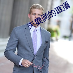 夫妻倆的直播