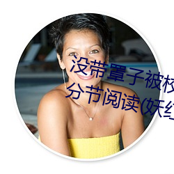 沒帶罩子被校霸c了一節課怎麽辦分節閱讀(妖紅著)