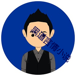 黑道言情小說