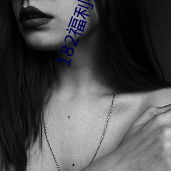 182福利(lì)视频
