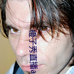 橙子秀直播app