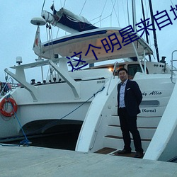 这个明星来自(z)地(dì)球