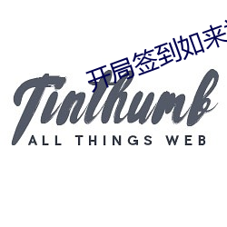 开局签到如来神掌 （梦寐以求）