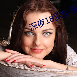 深夜18款(kuǎn)免费(fèi)视频(pín)app