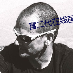 富二代在线国际视频