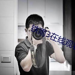 铁(tiě)雨3在(zài)线观看高(gāo)清免(miǎn)费(fèi)国