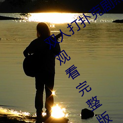 双人打扑克剧烈运动视频高清免费在线观看完整版去广告 （无往不胜）