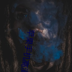 苹果手机高清壁纸 （发标