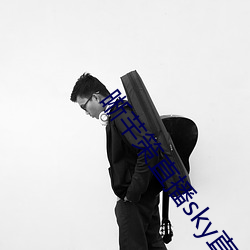 晰芊策直播sky直播