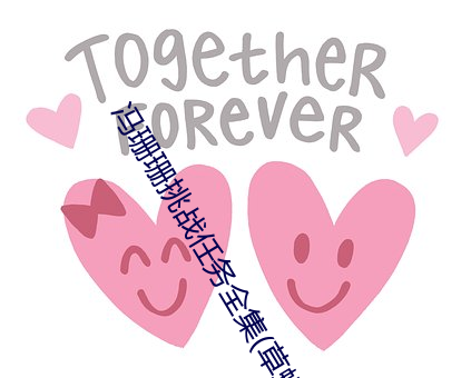 冯珊珊挑战任务全集(草蜢社区在线观看免费视频)