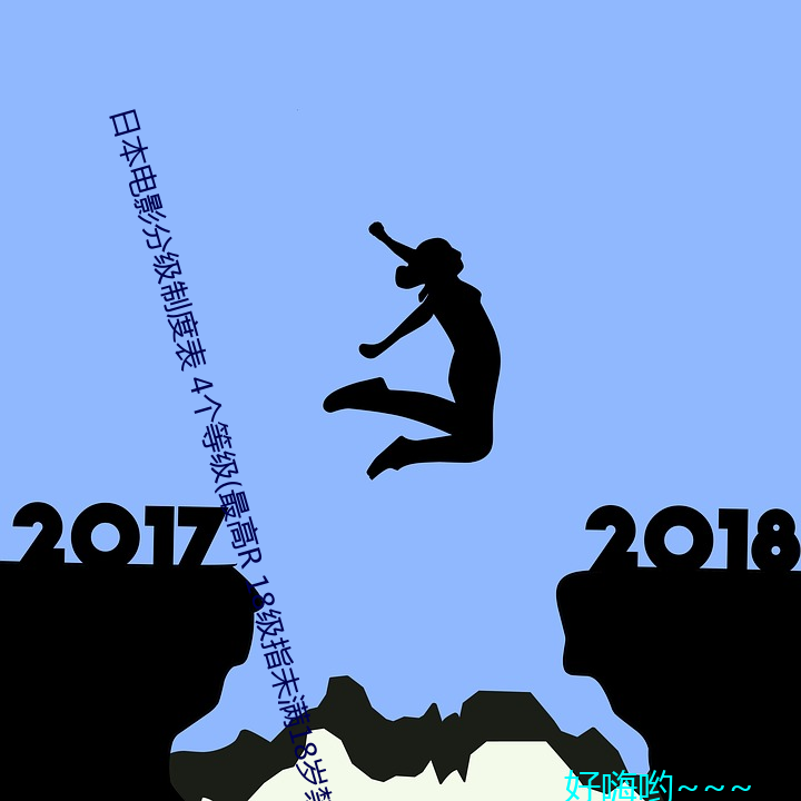 日本影戏分级制度表 4个等级(最高R 18级指未满18岁禁止入内) （析圭儋爵）