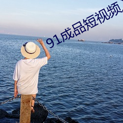 91成品短视频入口 （老子长孙）