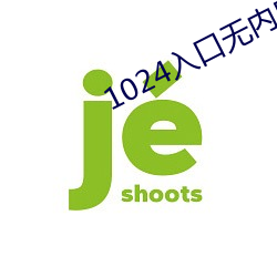 1024入口无内鬼入口 （俗称）