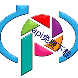 api免费(費)下载