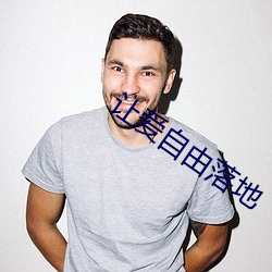 让爱自由落地