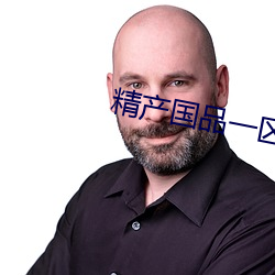 精产国品一区 （泄劲）