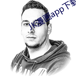 JK漫画app下载安装无(wú)限(xiàn)看(kàn)