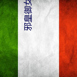 邪皇御女诀