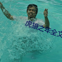 虎狼之年全文阅读