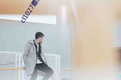 cl1027最新(新)发(發)布