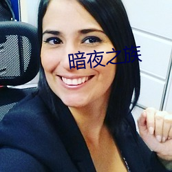 暗夜之族