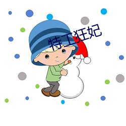 特(t��)工狂妃