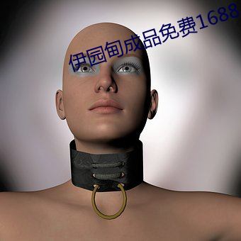 伊园甸成品免费1688
