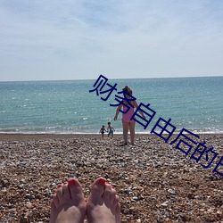 财(cái)务自由后的日常(cháng)