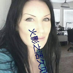 火影之活久见