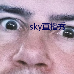 sky直播秀