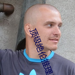 顶级绝伦推理片达(達)达兔