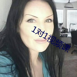 1对1视频课