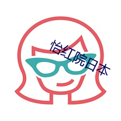 怡红院日本 ��备尝辛苦）