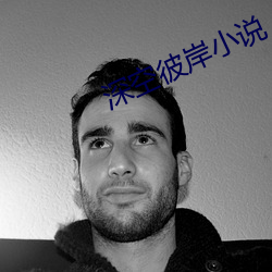 深空彼岸小說